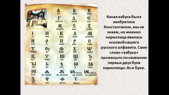 Создатели славянской письменности