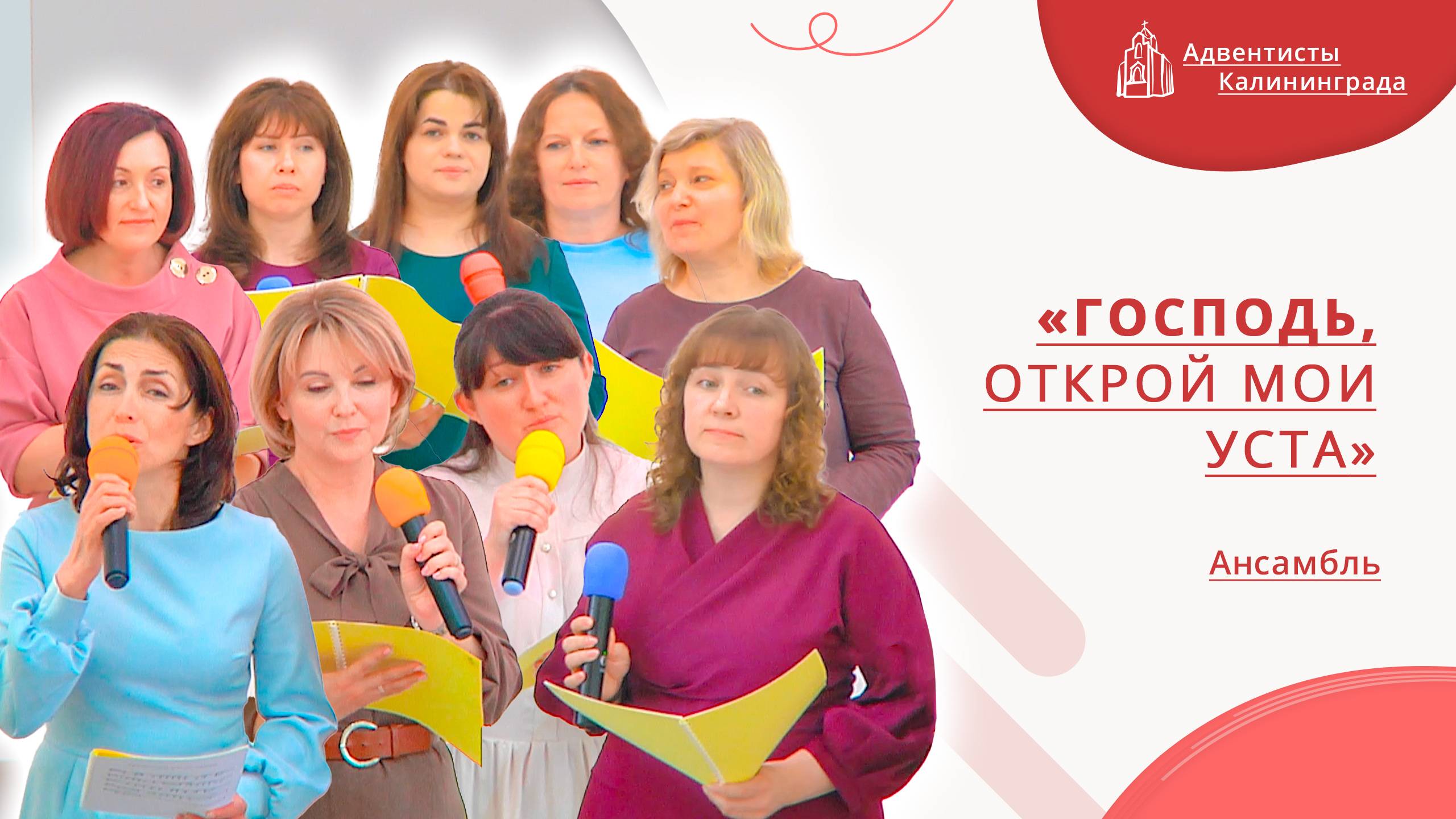 «Господь, открой мои уста» — Ансамбль | Христианское пение | Прославление