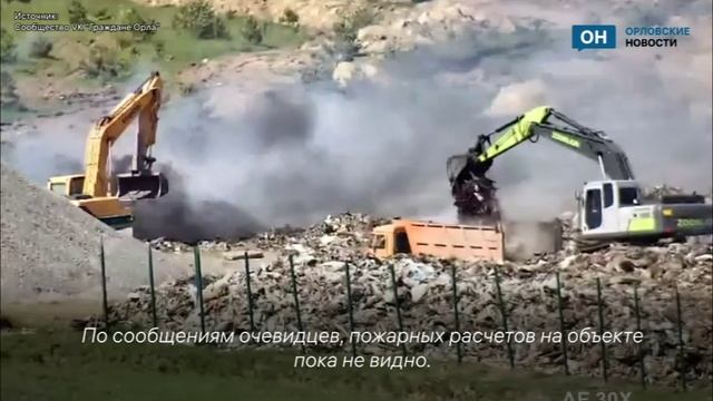 Под Орлом загорелся крупнейший мусорный полигон