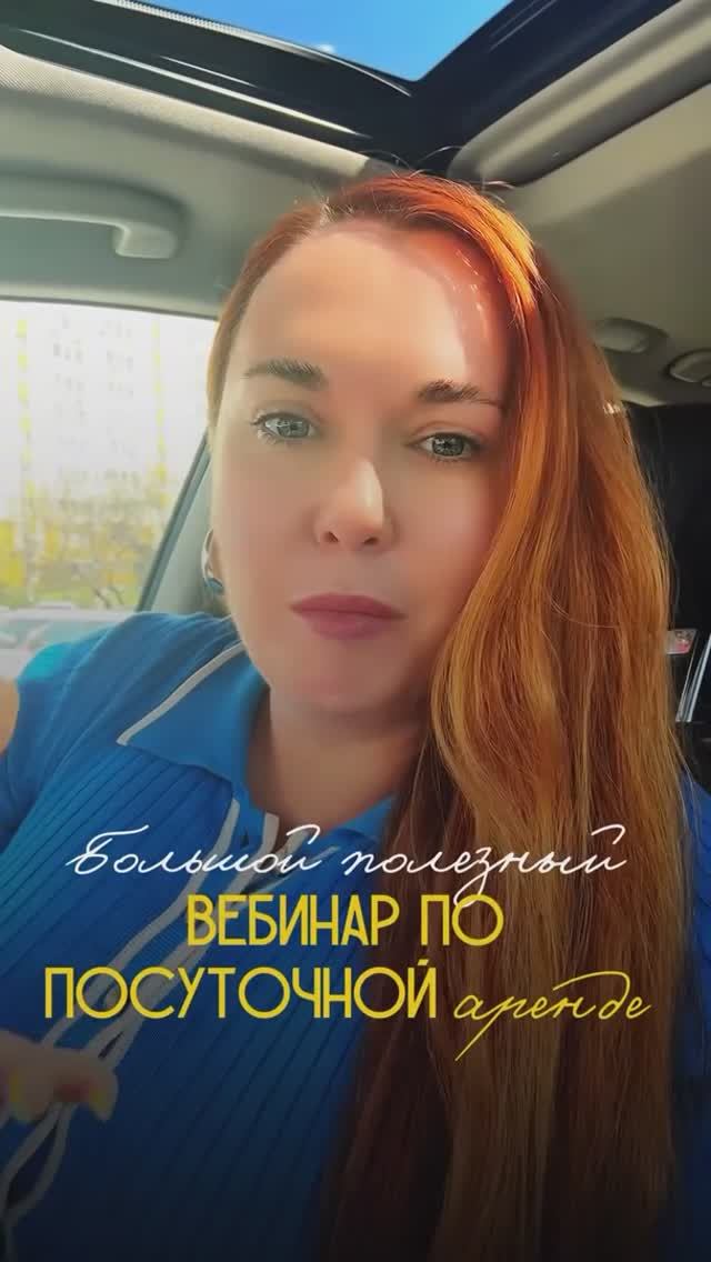 БОЛЬШОЙ ВЕБИНАР ПО ПОСУТОЧНОЙ АРЕНДЕ‼️