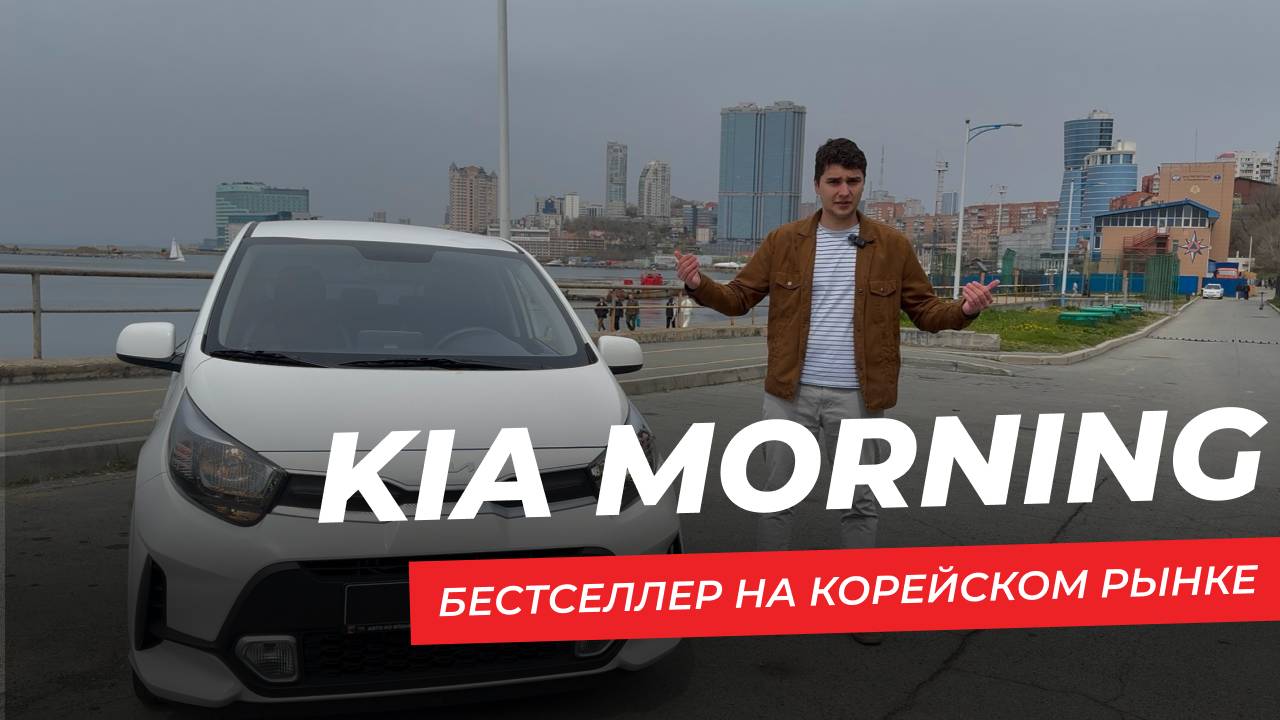ОБЗОР KIA MORNING 2021 БЕСТСЕЛЛЕР НА КОРЕЙСКОМ РЫНКЕ #kia #kiamorning #автоизкореи #киа #киамонинг