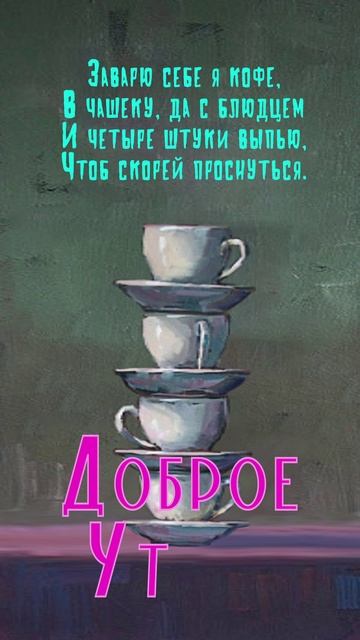 Открытка на утро