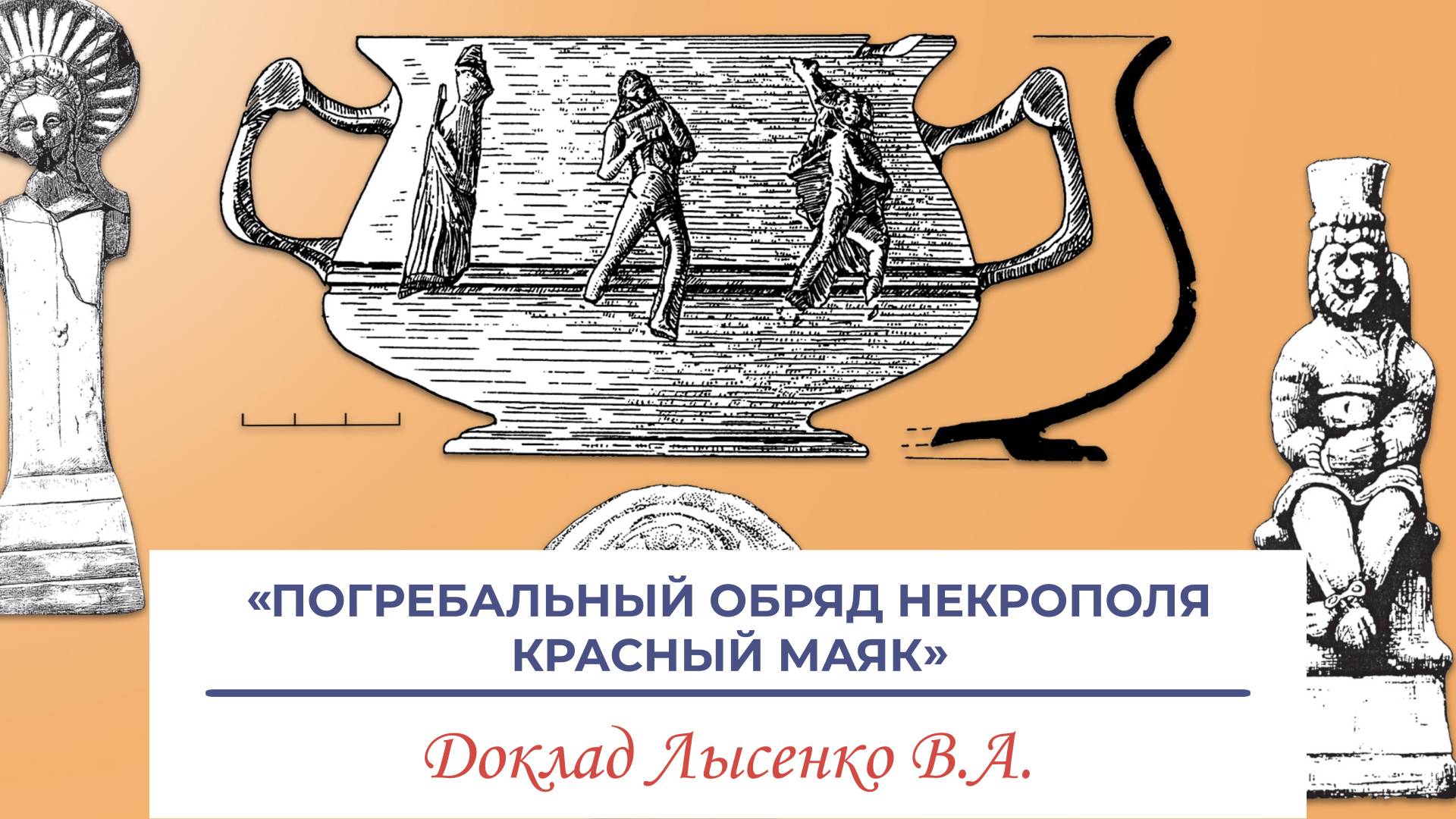 «Погребальный обряд некрополя Красный Маяк» - доклад Лысенко Владимира Александровича