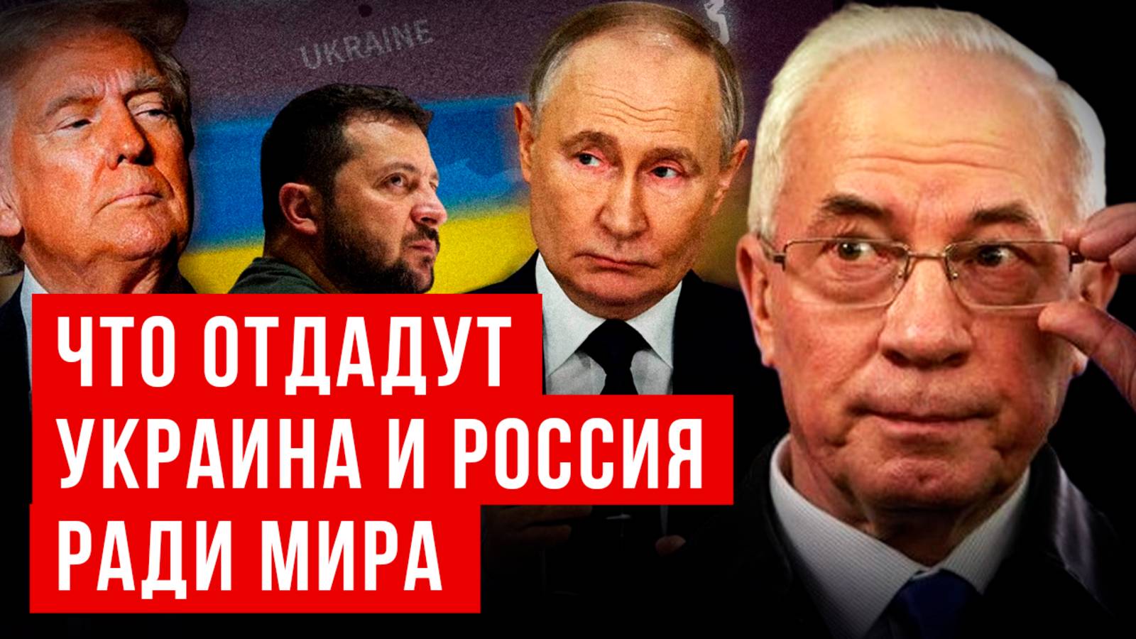 НИКОЛАЙ АЗАРОВ: ЧТО ОТДАДУТ УКРАИНА И РОССИЯ РАДИ МИРА /НАТАЛЬЯ ВОРОНЦОВА