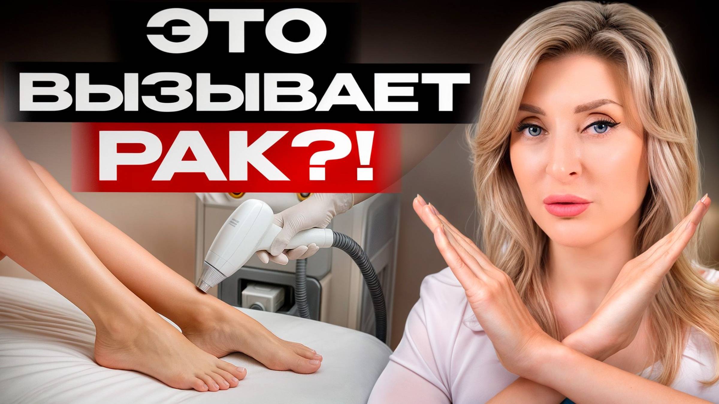 Как безопасно избавиться от волос НАВСЕГДА? / Все, что нужно знать перед лазерной эпиляцией