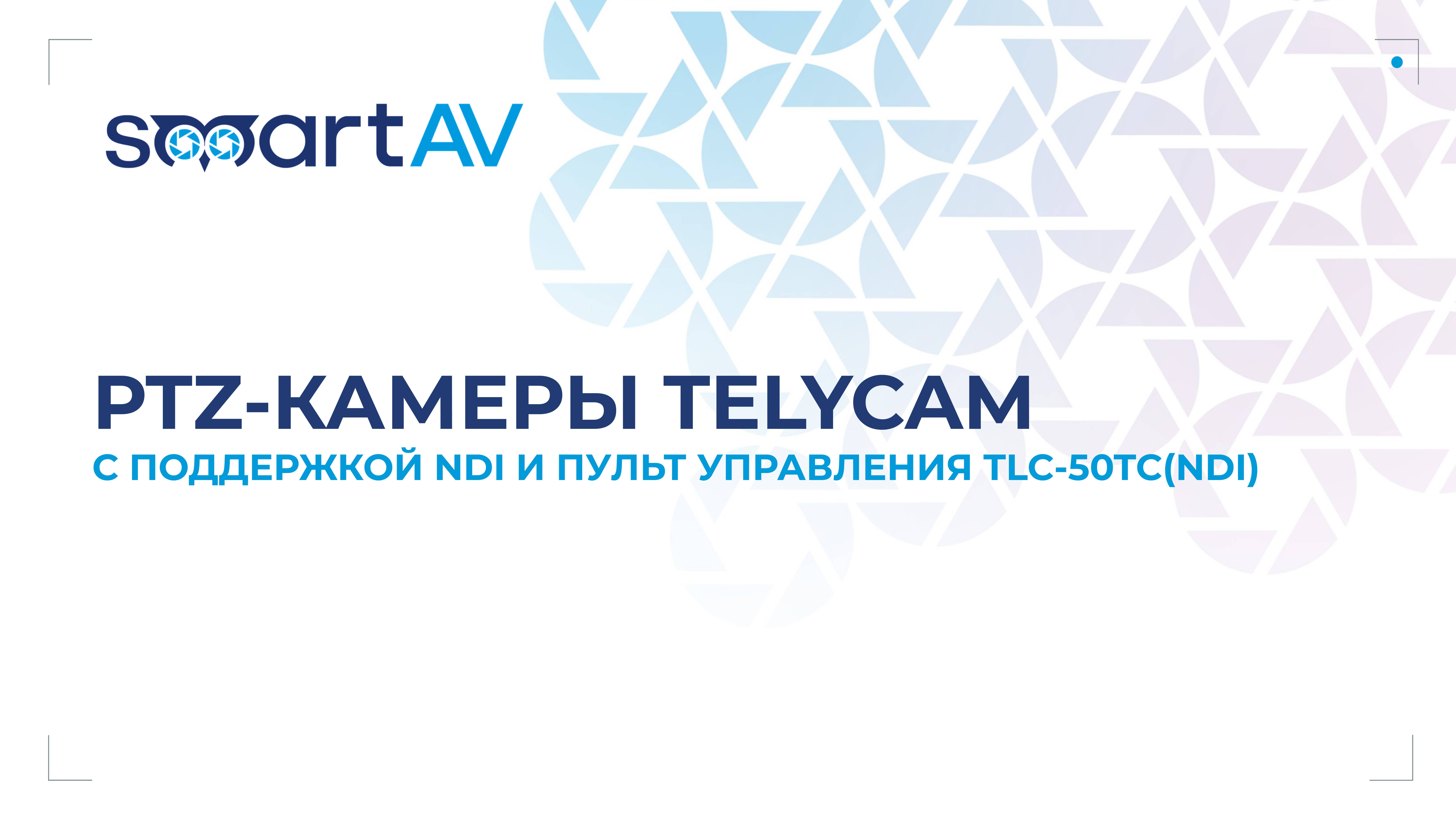 PTZ-камеры Telycam c поддержкой NDI и пульт управления ими