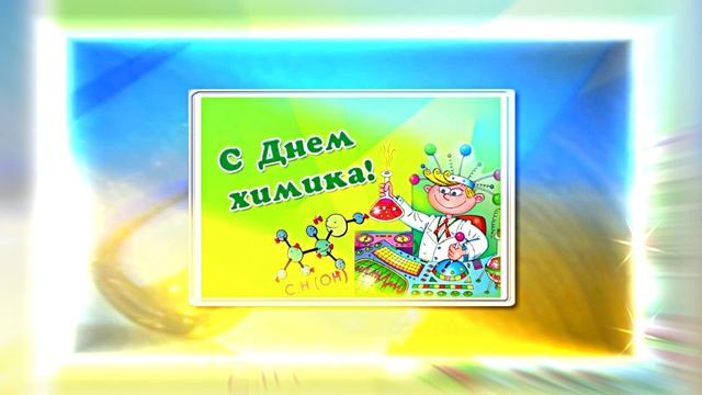 С Днём Химика 11! Праздничное Поздравление от Киностудии Мудрого Кота Тимофея!!!