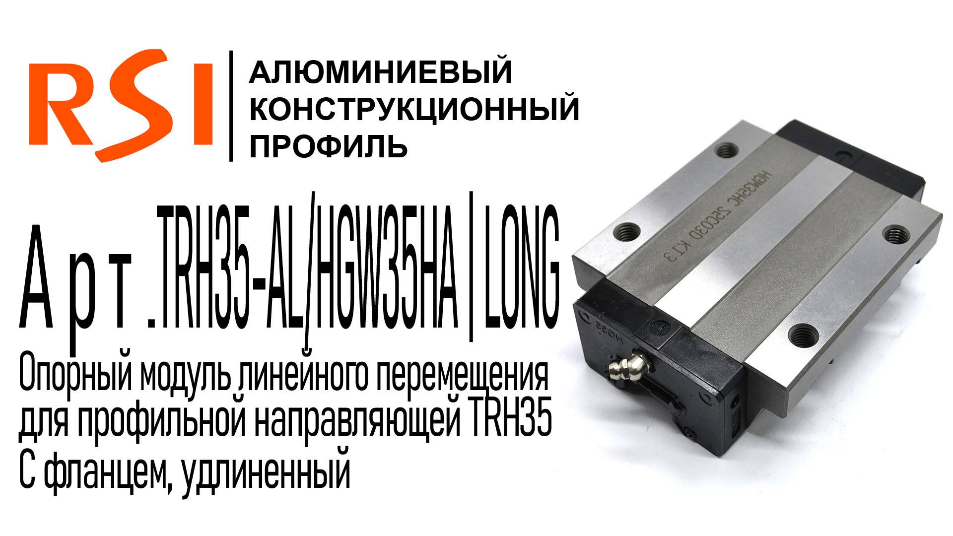 TRH35-AL/HGW35HA | LONG | Удлиненная каретка для профильной направляющей 35 мм, с фланцем