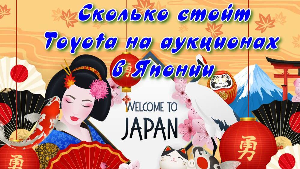 Сколько стойт Toyota на аукционах Японии