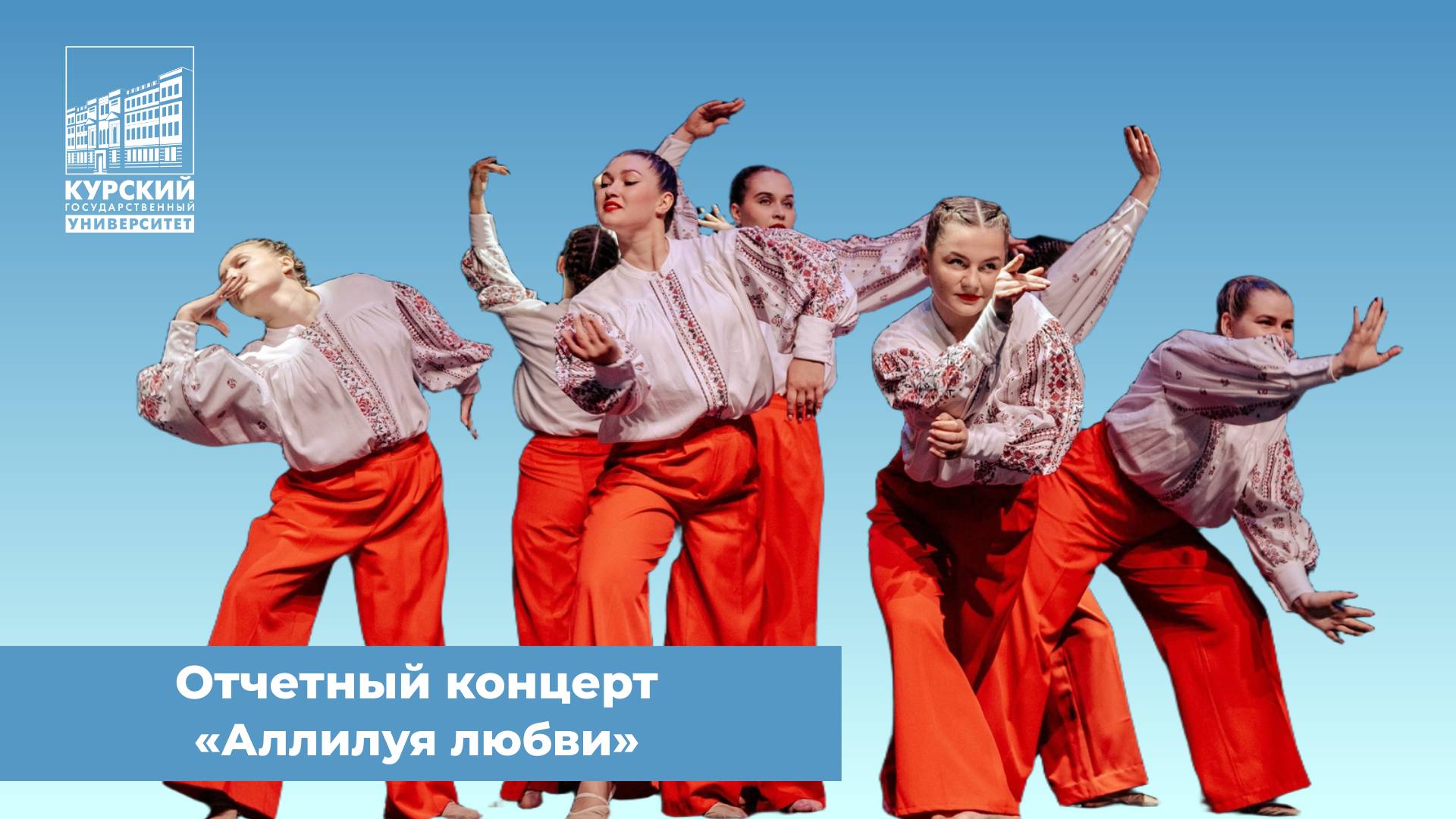 Отчётный концерт «Аллилуйя любви» вокальной студии «Аккорд» и театра танца «13 марта»