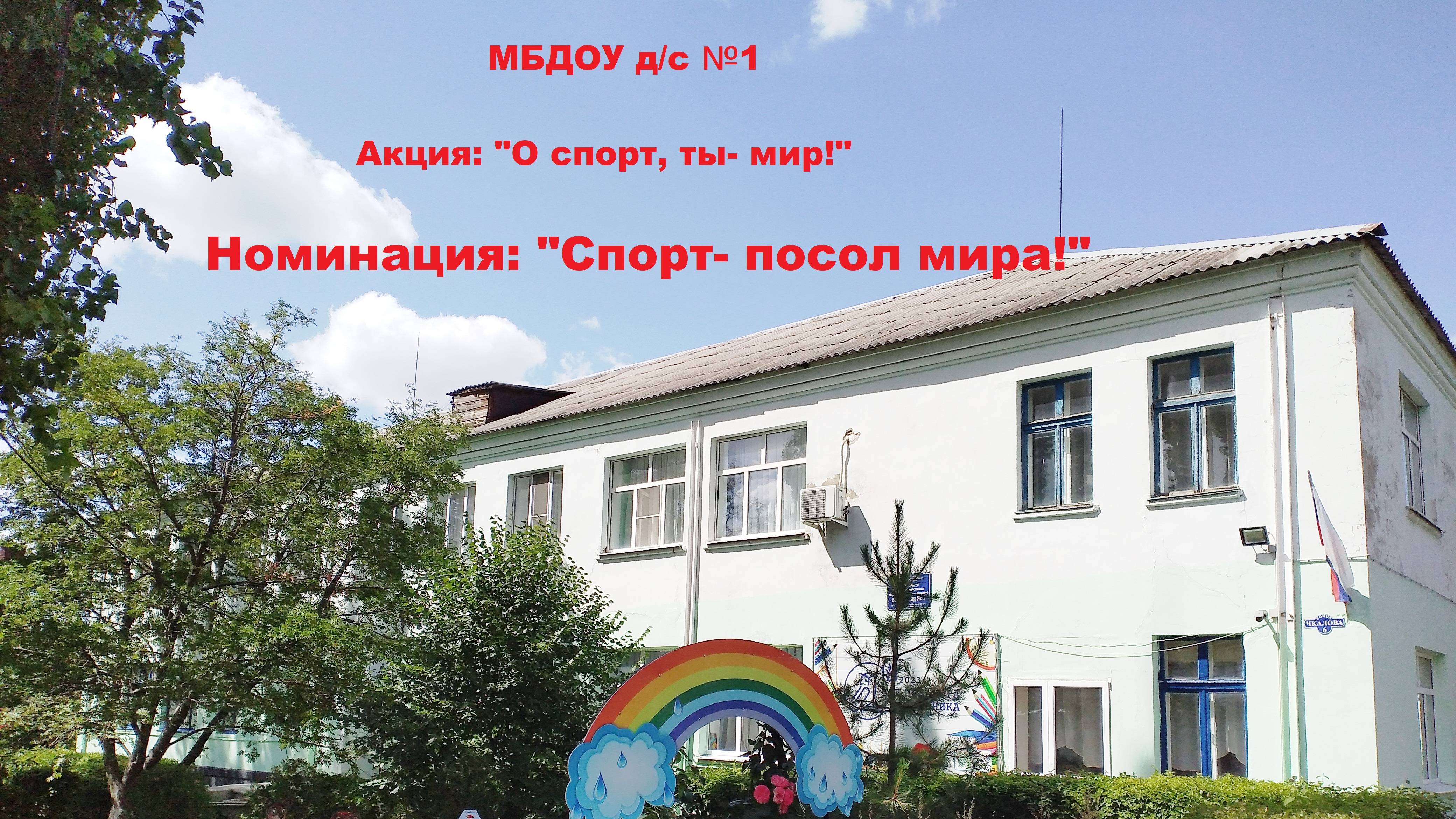 МБДОУ д/с №1 г.Миллерово
акция "О спорт, ты-мир!"
номинация "Спорт-посол мира!"