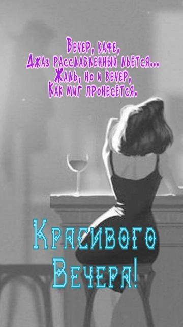 Открытка на вечер