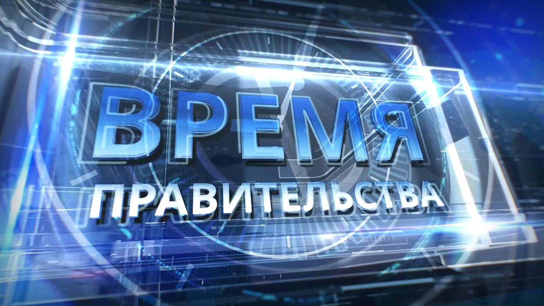 Время правительства. 23 мая 2025 г.