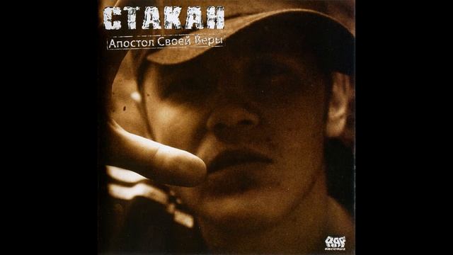 Стакан - Апостол своей веры - 18.  В дрейфе feat  Xena