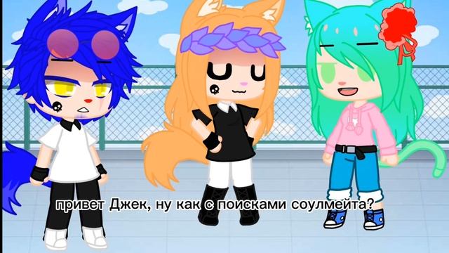 Песня соулмейта. Давайте набирём 50 лайков, и я выелады?