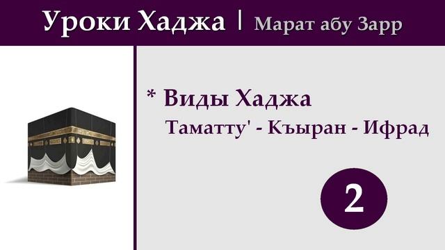Уроки Хаджа | Виды Хаджа (2)