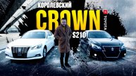 Toyota Crown Royal Saloon S210👑 - по кличке «диван»🛋, сравниваем с Athlete. Король голый?