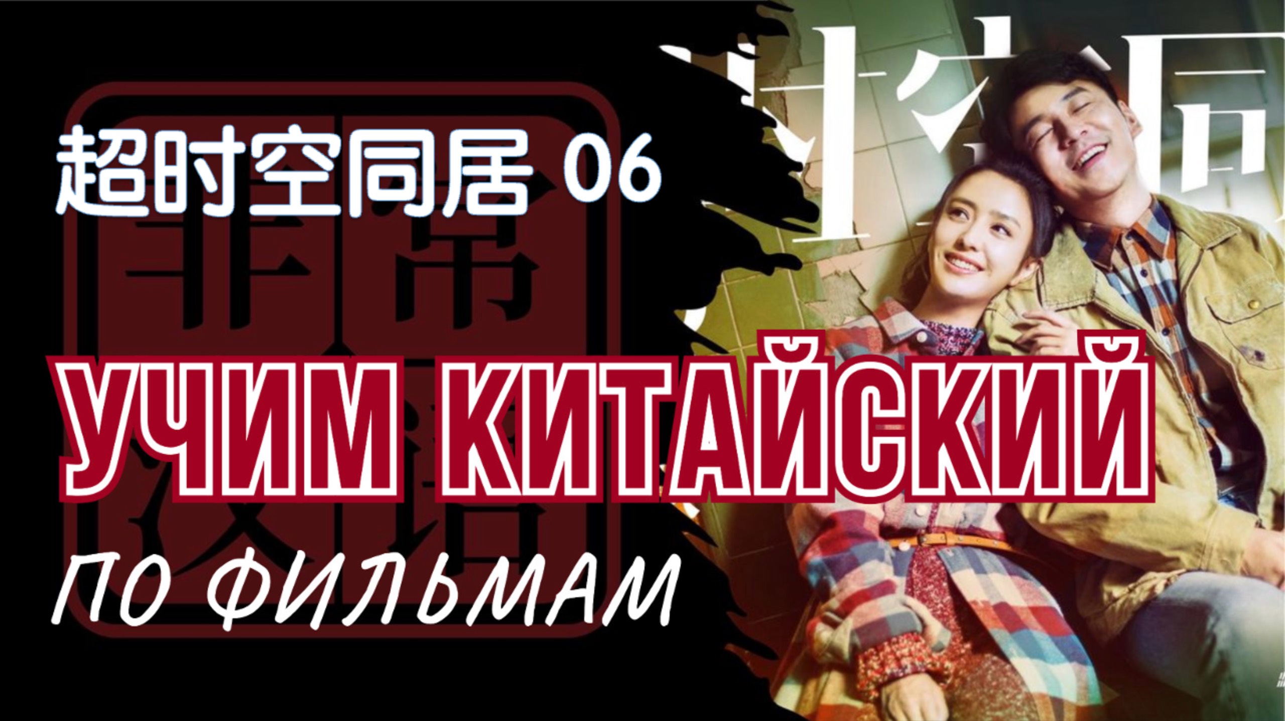Учим китайский -Подробный разбор фильма - Китайская комедия 超时空同居 - Эпизод 6