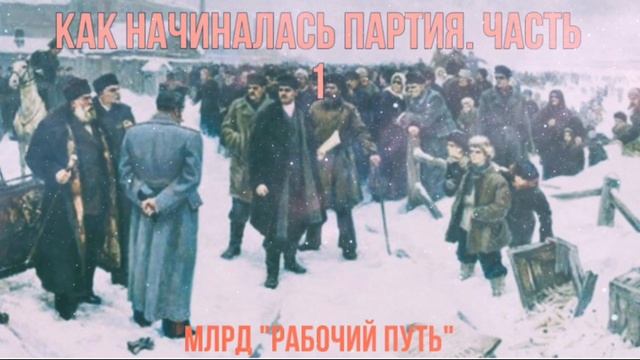 Как начиналась партия. Часть 1