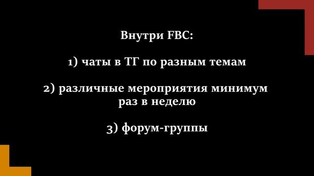 Некоммерческое сообщество предпринимателей FBC - бизне