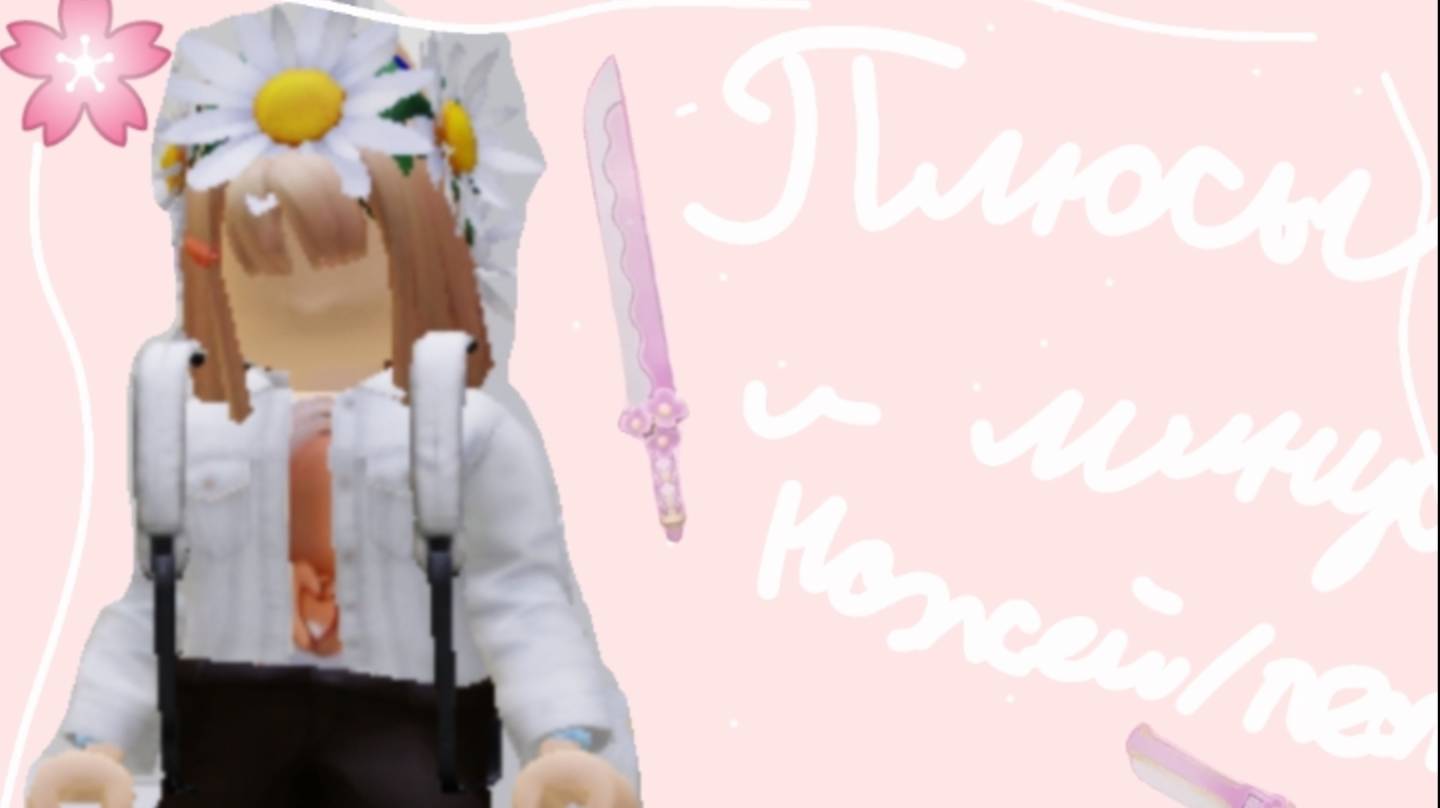 ~🌸Плюсы и минусы пистолетов и ножей в мм2 🌸~