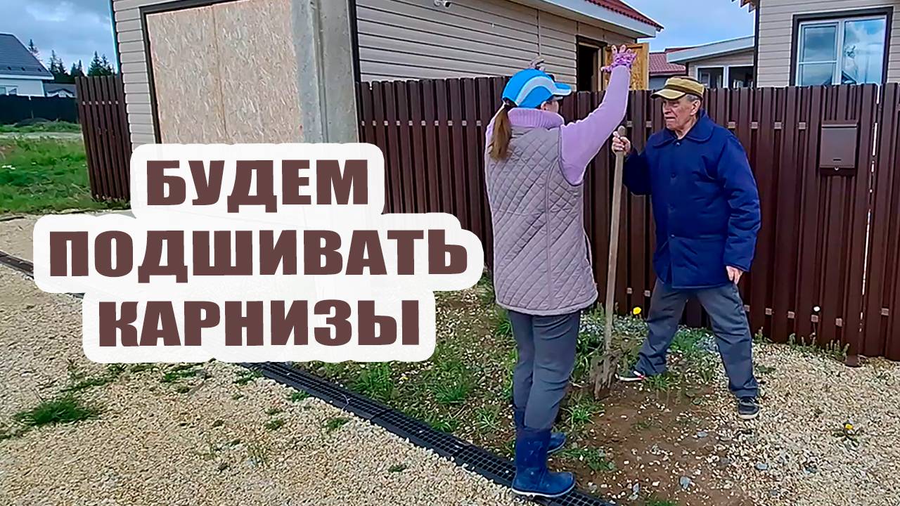 Будем подшивать карнизы. Посадили малину, сирень и смородину
