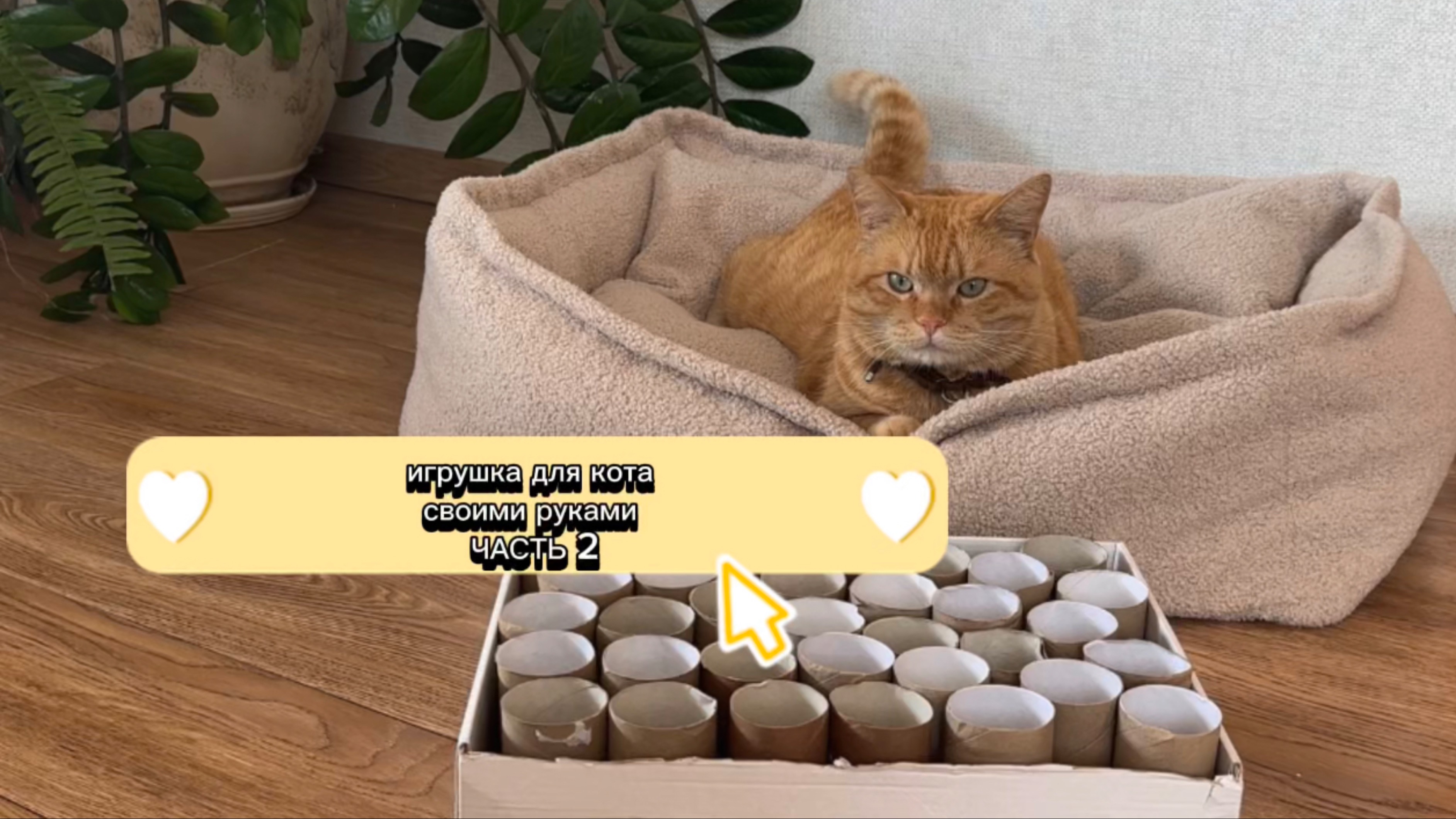 Делаем игрушку для кота, своими руками. Часть 2