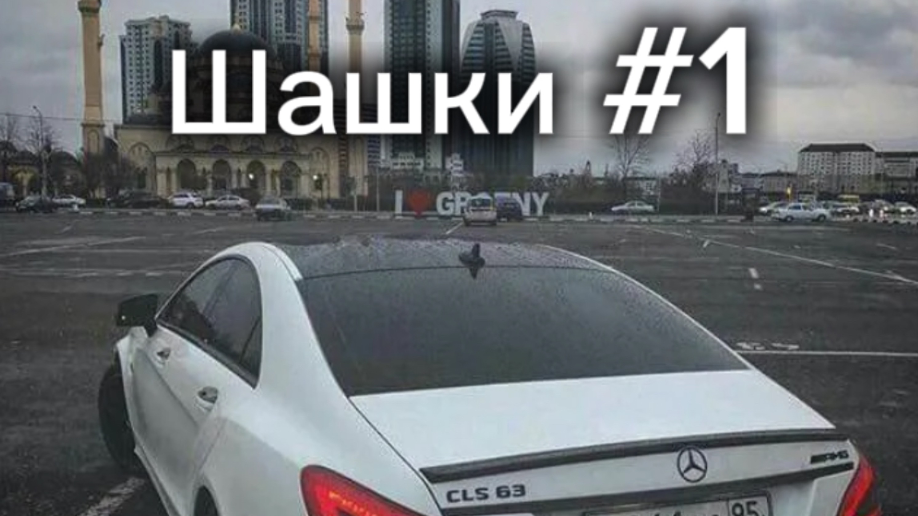 Шашки по городу часть 1