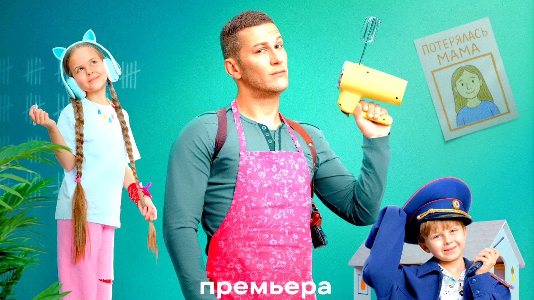 Домохозяин 1 Сезон 2025 Сюжет и дата выхода Сериал (СТС)
