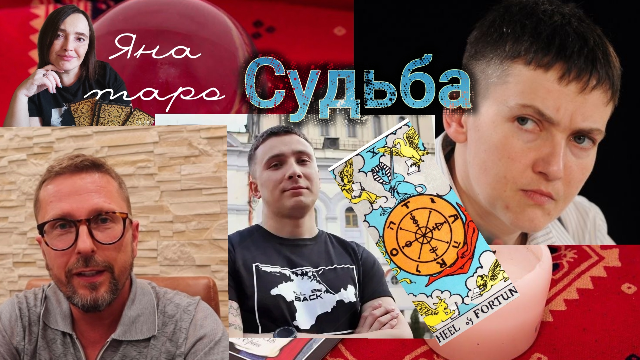 Шарий, Стерненко, Савченко...Судьба. 23-05-2025