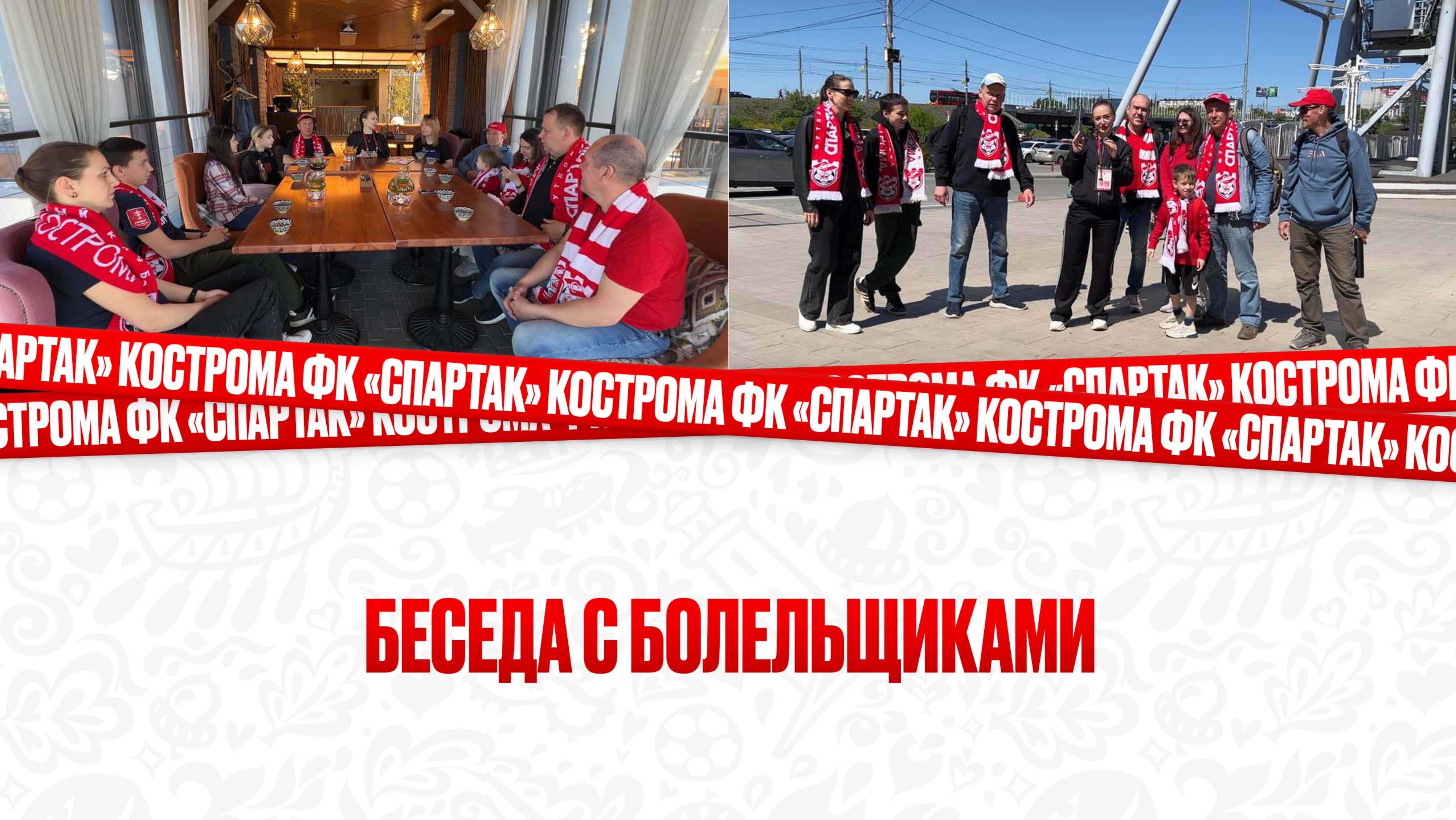 Встреча с болельщиками на выездном матче в г. Челябинск