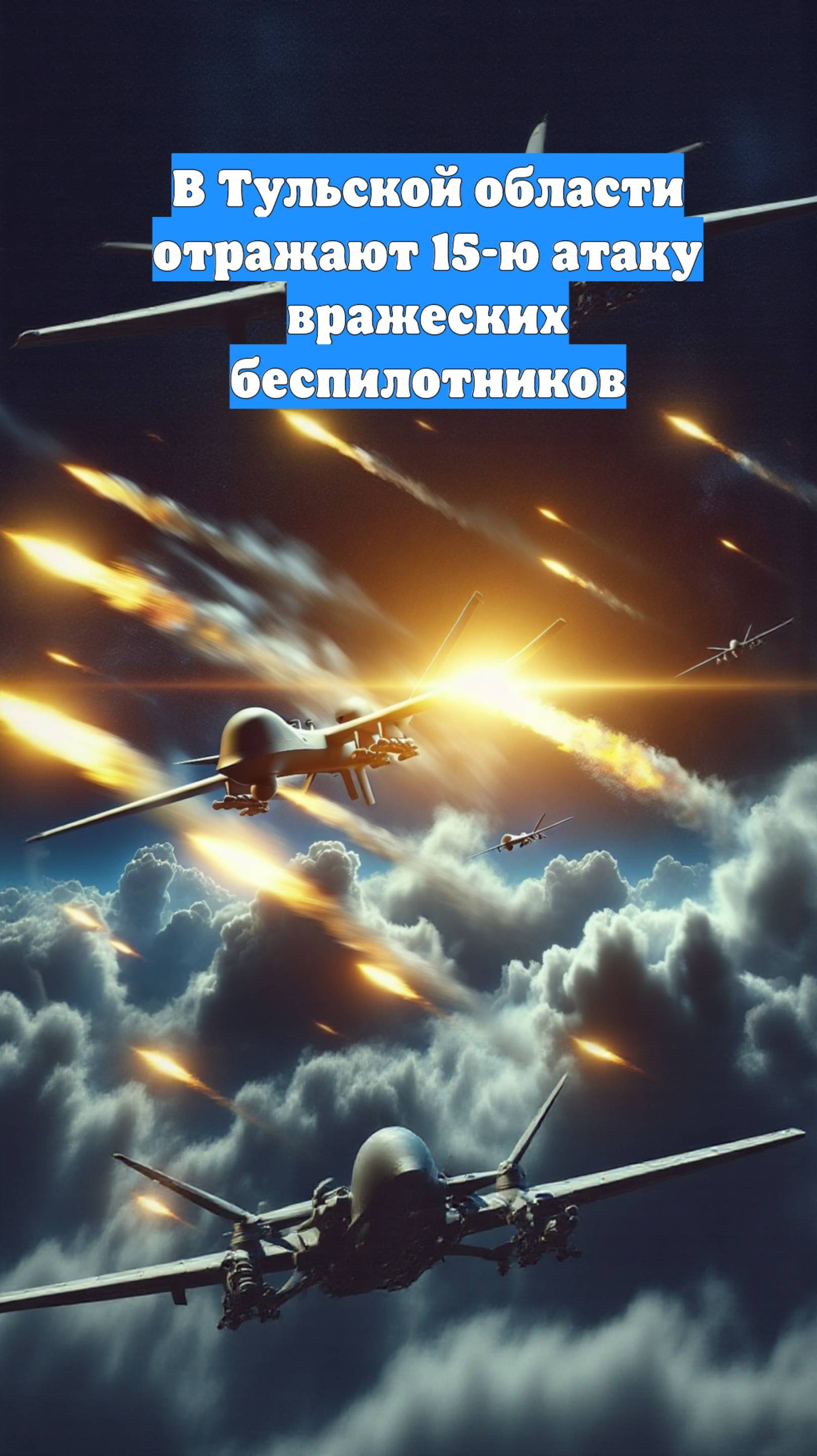 В Тульской области отражают 15-ю атаку вражеских беспилотников