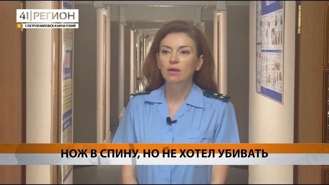 НОЖ В СПИНУ, НО НЕ ХОТЕЛ УБИВАТЬ • НОВОСТИ КАМЧАТКИ