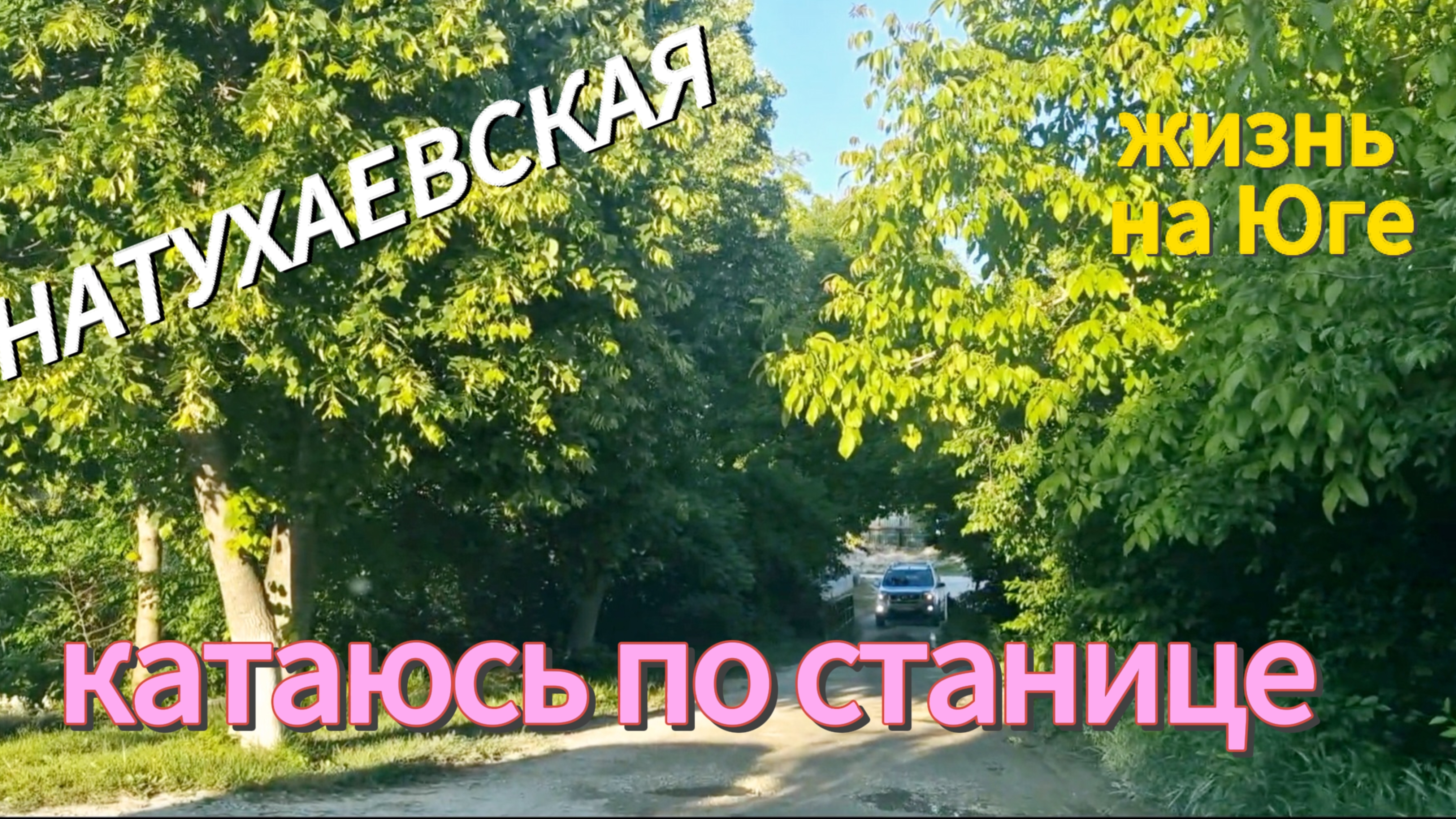 НАТУХАЕВСКАЯ в мае.Улицы станицы: Хлеборобов,Гагарина,Красная,Широкая,Горбатого,Фрунзе,Курганная др.