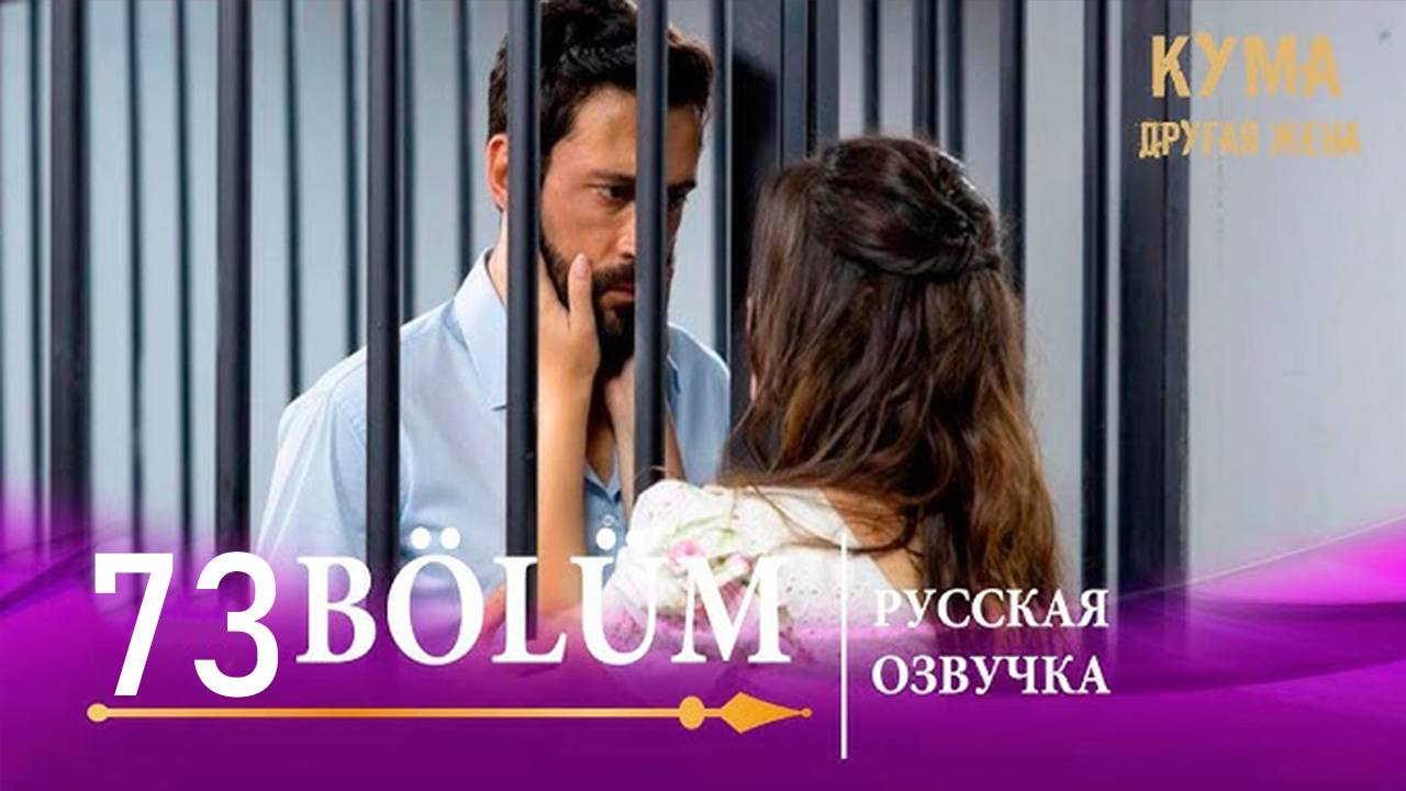 Кума Другая Жена 73 серия русская озвучка