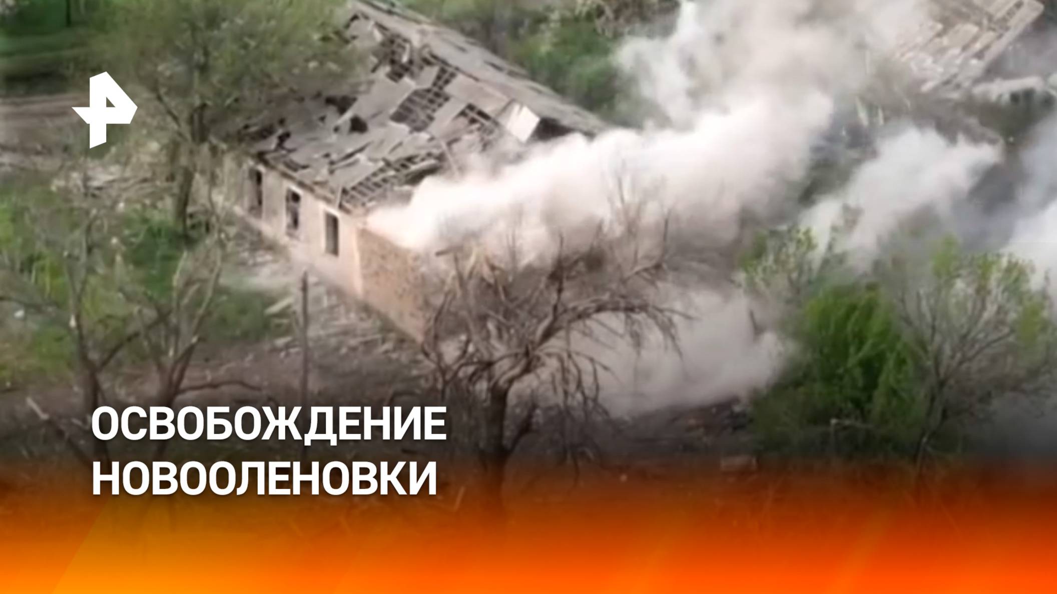 Российские военные раскрыли детали освобождения Новооленовки