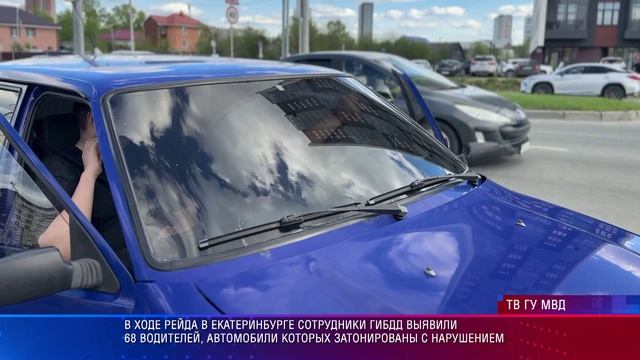 ГИБДД Екб Тонировка