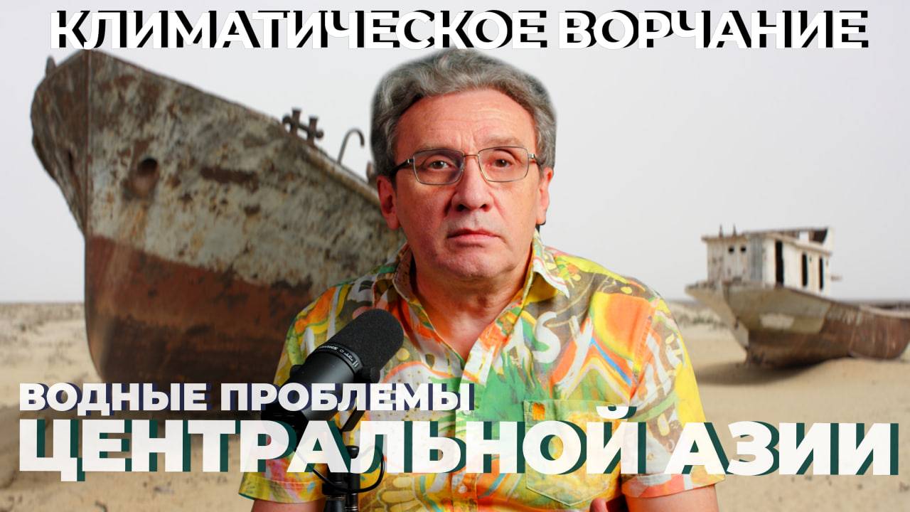 Климатическое Ворчание 56 | Проблемы центральной Азии