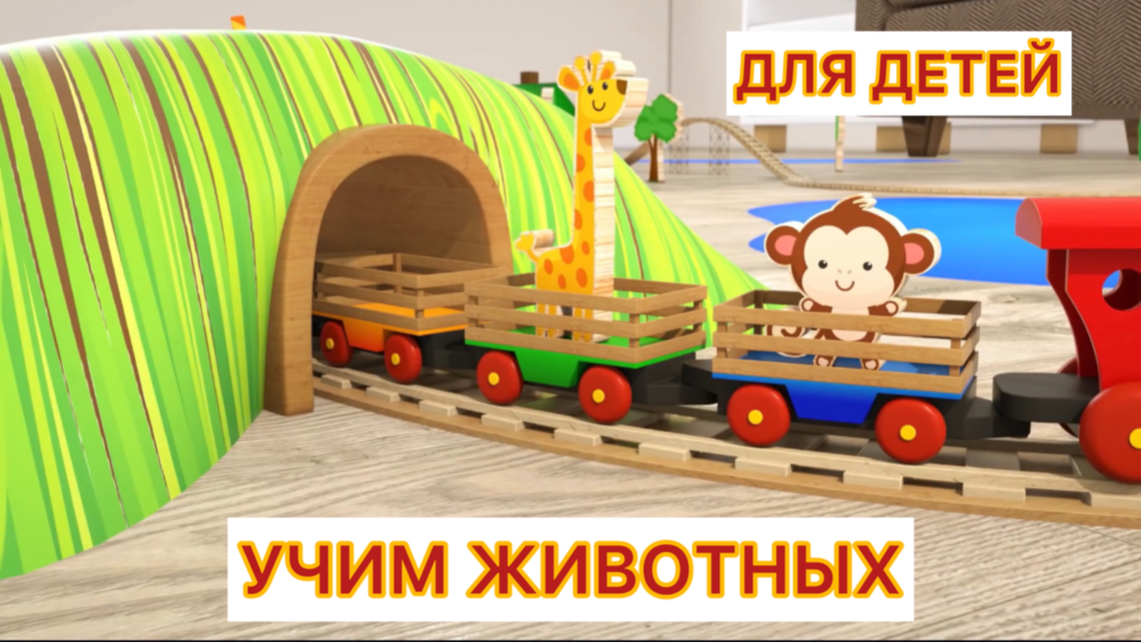 Учим животных для детей