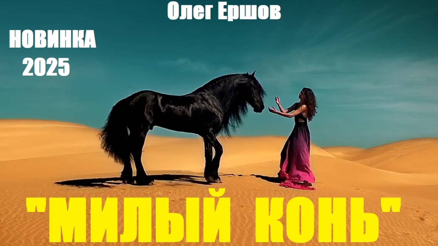 "МИЛЫЙ КОНЬ" - Олег Ершов(Новинка - 2025)