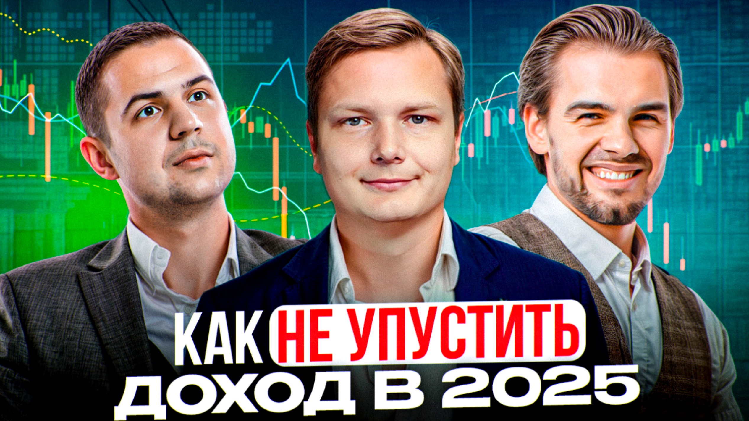 Фондовый рынок даёт шанс: как не упустить доход в 2025? Акции рф. InveStory и Денис Федотов.
