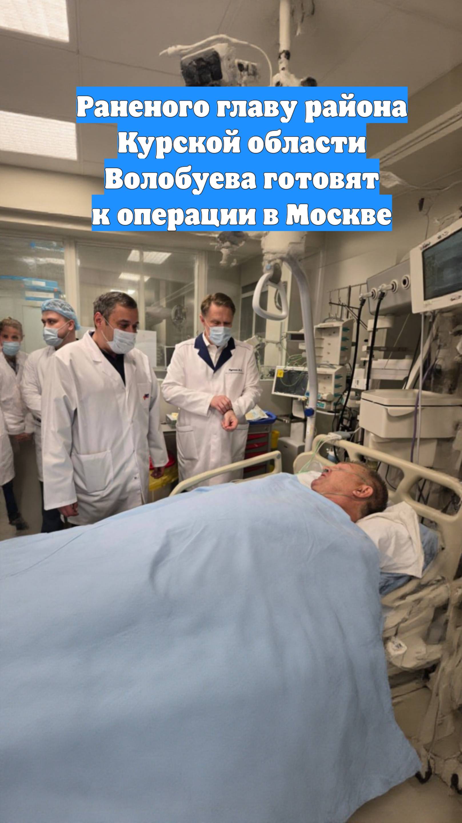 Раненого главу района Курской области Волобуева готовят к операции в Москве
