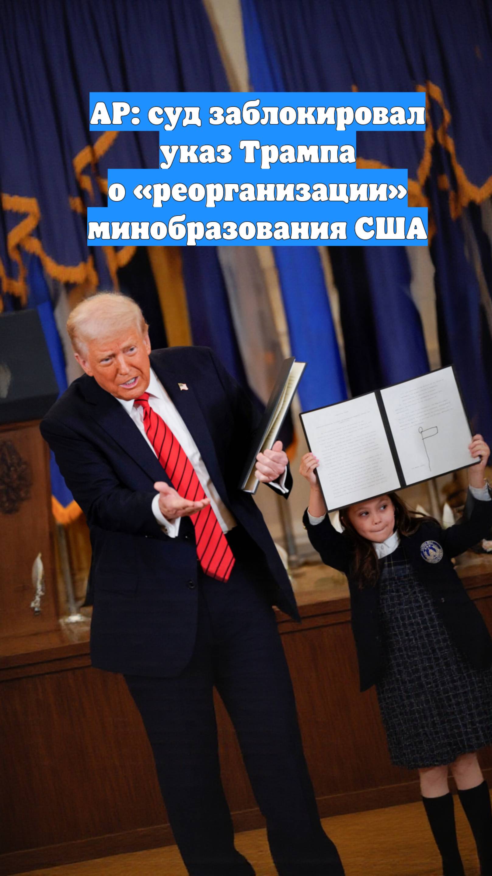 AP: суд заблокировал указ Трампа о «реорганизации» минобразования США