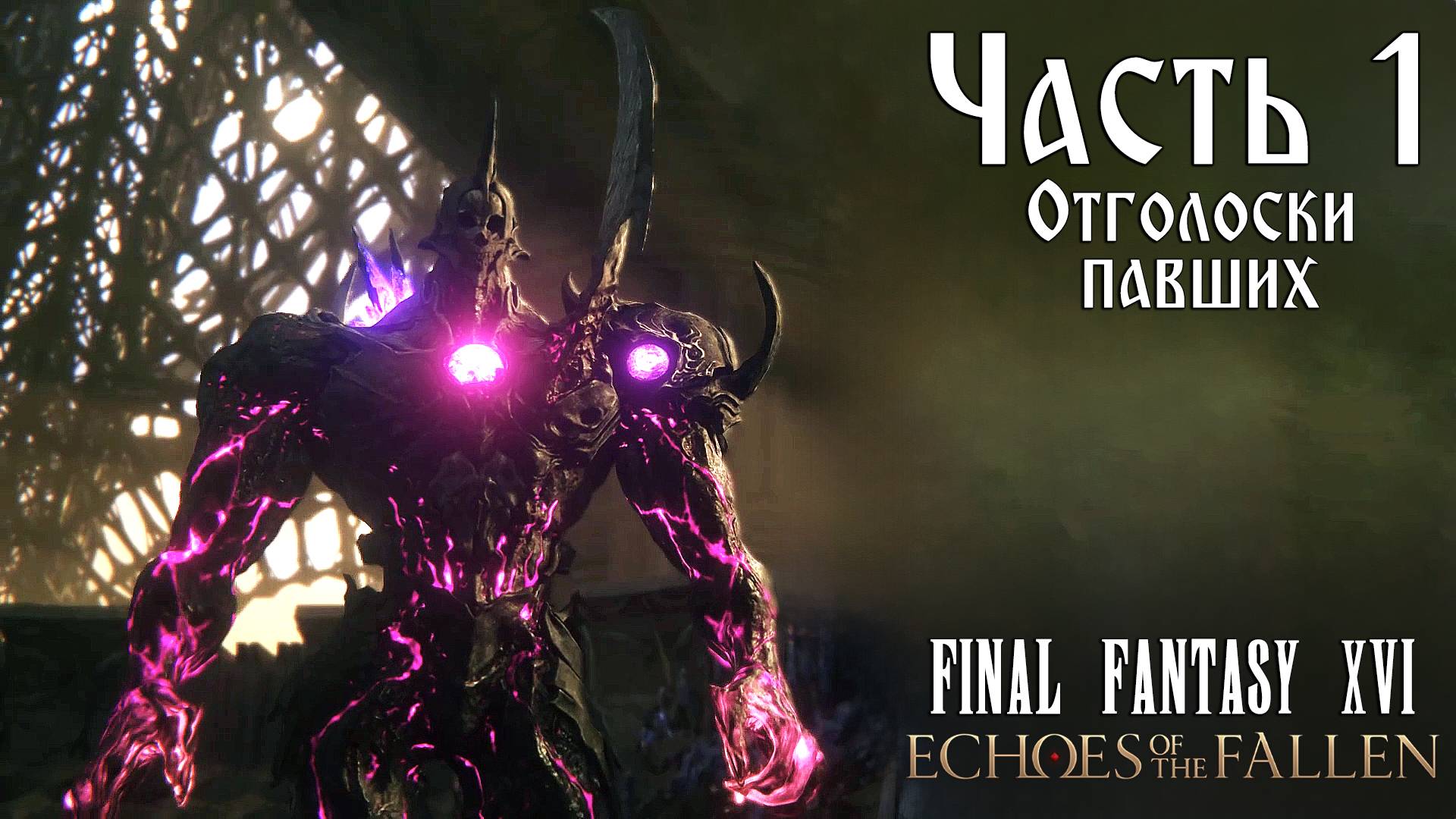 Прохождение Final Fantasy XVI: Echoes of the Fallen DLC — Часть 1 ➤ Отголоски павших