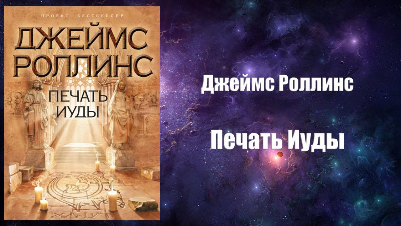 Фантастика, Аудиокнига, Печать Иуды - Джеймс Роллинс