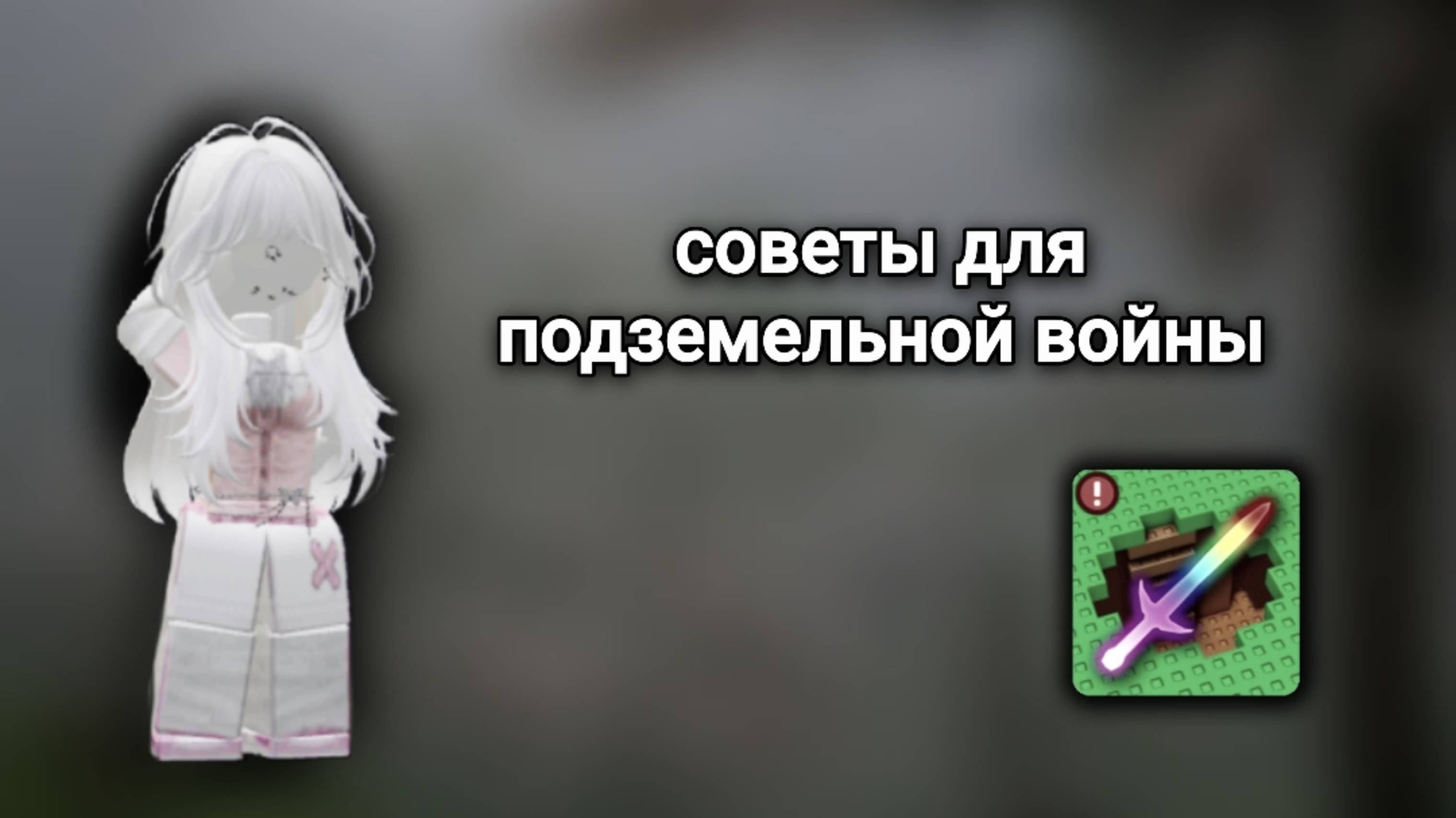 Советы для новичков в подземельной войне 2.0 в роблоксе