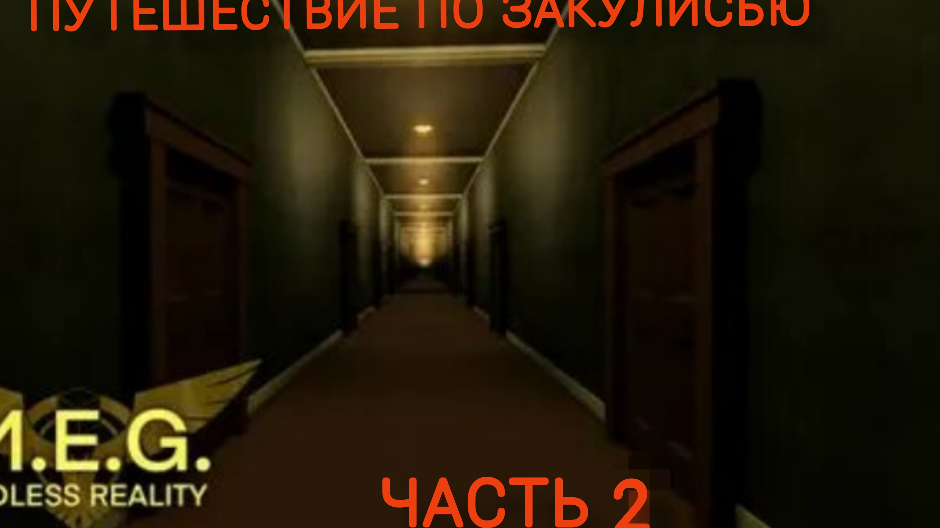 ПУТЕШЕСТВИЕ ПО ЗАКУЛИСЬЮ (2 ЧАСТЬ)