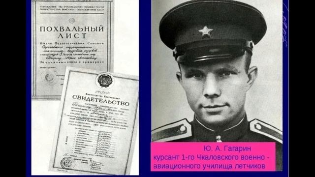 Обучение Гагарина Юрия Алексеевича в г.Оренбург