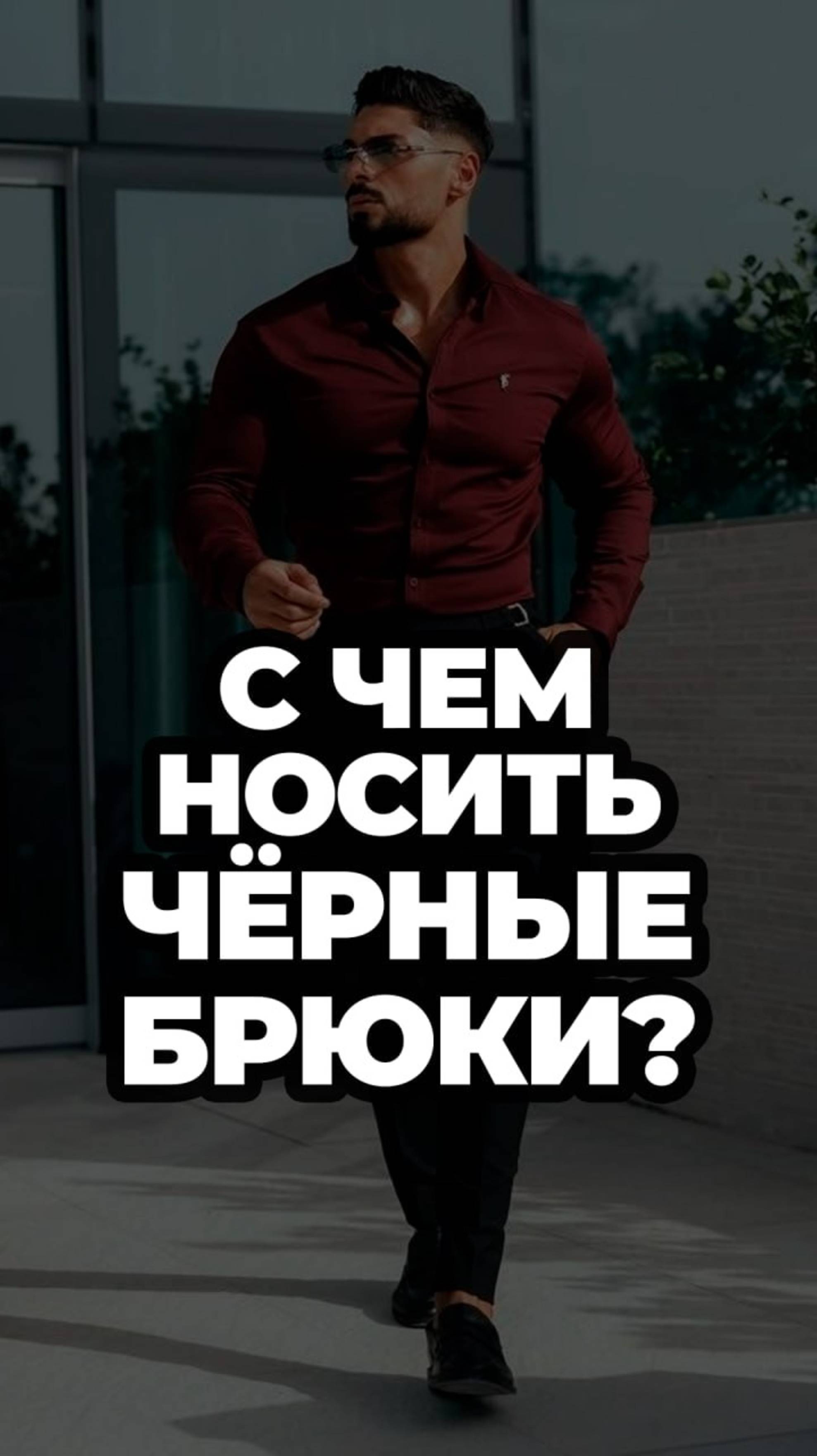 С Чем Носить Чёрные Брюки?