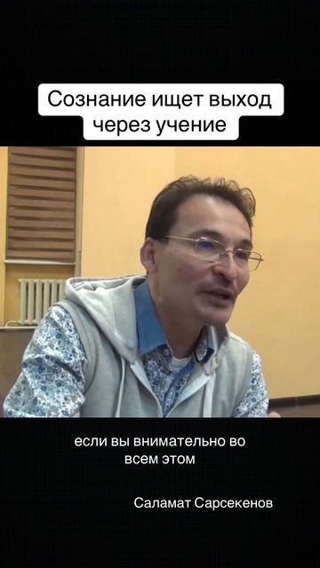 Сознание ищет выход через учение #осознанность #саламатсарсекенов
